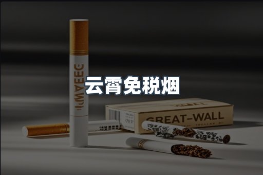 云霄免税烟